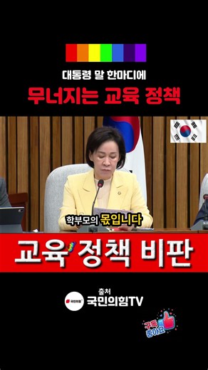대통령 말 한마디에 무너지는 교육 정책 / 교육 정책 비판 / 국민의 힘