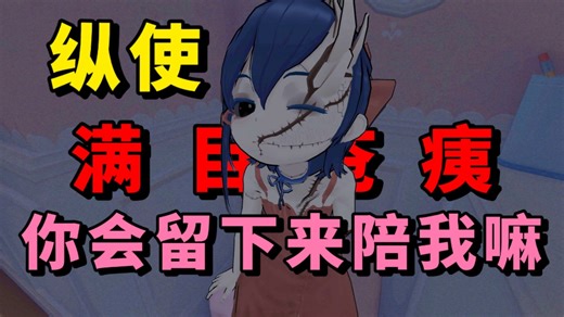 你会留下来陪小米塔嘛？《米塔MiSide》第五期