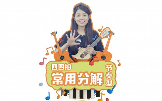 ［0基础教程］自学尤克里里006-常用分解节奏型（四四拍）［艺起弹尤克里里］