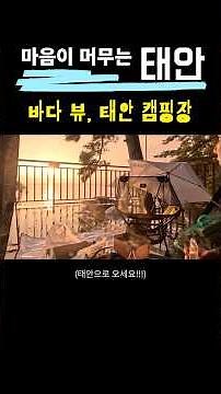 바다뷰가 끝장나는 #태안 #캠핑장 #자전거캠핑