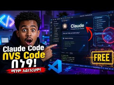 🔥 ማንም ያልነገረህ! Claude Codeን በVS Code በነፃ አሁኑኑ አጠቀም