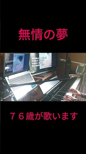 ピアノ弾き語り無情の夢 #storts #カラオケ #昭和歌謡カバー #歌ってみた