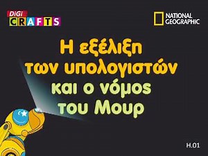 1. Υλικό (Hardware) - Η εξέλιξη των υπολογιστών