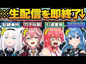 【総集編】最速は●秒！？ホロメンの“●●したら即終了配信”爆笑シーンまとめ54連発w【ホロライブ/赤井はあと/鷹嶺ルイ/夏色まつり/百鬼あやめ/切り抜き】