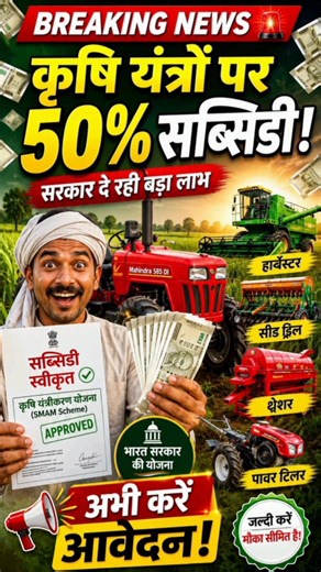 किसानों को मिलेगा ट्रैक्टर और कृषि यंत्रों पर सब्सिडी! 🚜 | SMAM Scheme 2026