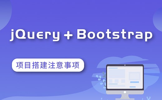 jQuery Bootstrap 搭建项目注意事项