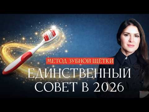 Простой и гениальный способ изменить жизнь в 2026 году. Единственный совет от Ады Кондэ
