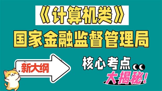 【金管局-计算机类岗位】国家金融监督管理总局国家公务员考试招聘考试网课计算机类专业知识历年真题金监局经济学保险学英语