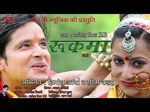 Full HD Latest Kumaoni Video Song RUKMA Singer : Rajender Bisht RB | रुकमा
