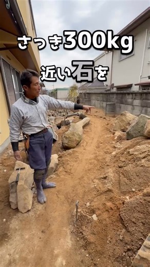 オシャレな庭の外構工事｜フィーリングガーデン on Instagram: "【外構職人の日常｜景石編】庭を決める石 草がボウボウで足元も見えなかった庭。 そこから草を刈り、根を抜き、土を整え、 ようやく“庭づくりのスタートライン”に立ちました。 この広さの庭には、それに見合う存在感のある石が必要。 そう考えて選び込んだのが、300kg近い大きな景石たち。 「このお庭で活躍してもらいたい」 そんな想いで、ひとつひとつ向き合っています。 #外構工事 #庭づくり #造園 #和風の庭 #日本庭園 庭リフォーム 庭のある暮らし ガーデンデザイン 職人の仕事 現場仕事 ものづくり 景石 石積み 庭工事 施工風景 外構デザイン 転職歓迎 未経験歓迎 手に職 三田市 西宮市 宝塚市 神戸市"