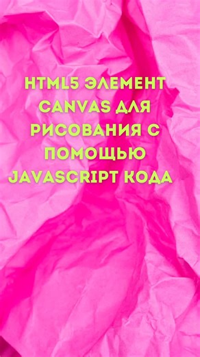 Yerlan WEB разраб on Instagram: "Html5 элемент Canvas #html #javascript #cssa"