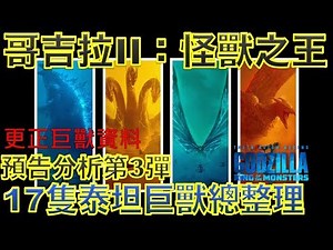 W電影隨便聊哥吉拉II：怪獸之王(Godzilla: King of the Monsters, 哥斯拉2：王者巨獸)_預告分析第3彈