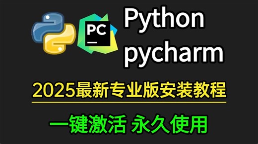 【2026】超详细Python安装教程 PyCharm安装激活教程，一键激活，永久使用，Python下载安装教程，附安装包 激活码，Python如何安装？