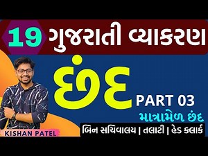 Lecture 19 : છંદ | Chhand Tricks | PART 03 | Gujarati Grammar | Gujarati Vyakaran | માત્રામેળ છંદ
