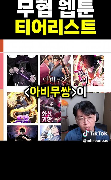 무협 웹툰 티어리스트: 완결작품 추천