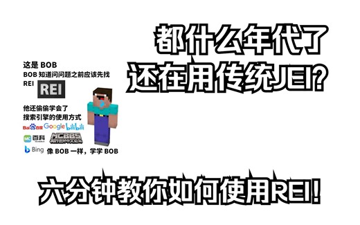 【MC基础模组教程】教你如何使用REI！