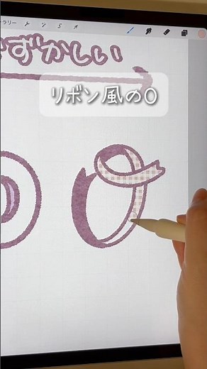 簡単!!色々なアルファベット｢O｣の描き方💭 #shorts #イラスト #procreate