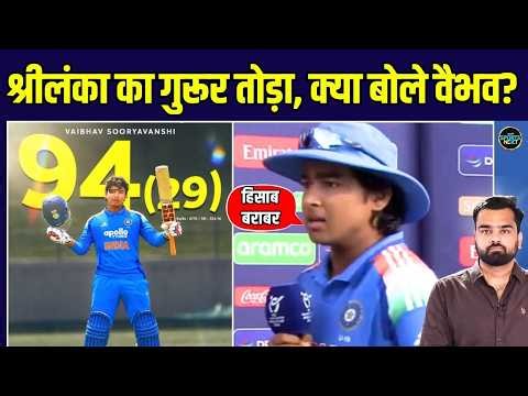 Vaibhav Sooryavanshi 94 runs on 29 balls vs SL A: श्रीलंका को हराने के बाद क्या बोले वैभव?