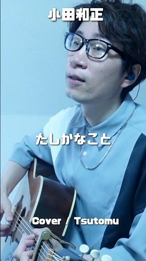たしかなこと / 小田和正 アコギ弾き語り #たしかなこと #小田和正
