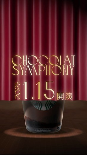 スターバックス公式 on Instagram: "🤫 まもなく、開演いたします。 華麗なるシンフォニーを奏でる、 次の #新作フラペチーノ は…🎶 2025.1.15 coming soon #スターバックス #新作フラペチーノ"