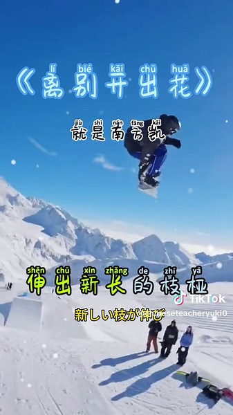 週に一回の中国語の歌#中国語 #中国語教室 #离别开出花 #中国語講座 #中国語勉強中 #中国語学習 #中国語の先生 #中国語歌