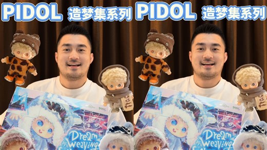 幻兽出击👊PIDOL造梦集强势归来💓
