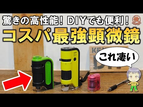 DIYでも便利に使える！コスパ最強の顕微鏡をご紹介します！