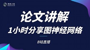【直播回放】1小时精讲图神经网络Node2vec 2022年6月11日19点场