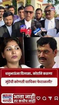 Karuna Munde News : करुणा मुंडेंची याचिका नेमकी काय होती.. मुंडेंना दिलासा का? | Dhananjay Munde