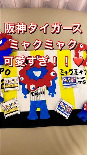 ミャクミャクと阪神タイガースのコラボグッズが良すぎた！ #万博