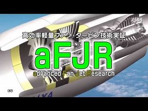 世界をリードする次世代ジェットエンジン技術aFJR