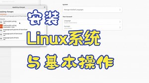 安装Linux操作系统与基本设置