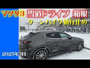 マツダ3雪道ドライブ 箱根_ターンパイク通行止め（2025/3/4）