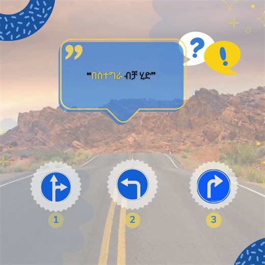 የመንገድ ዳር ምልክት ጥያቄዎች 5 Traffic Symbol Quiz 5 #Quiz 5/5 #habesha#habeshantiktok#habeshatiktokforyou#tigraytiktok