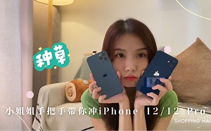 小姐姐手把手带你冲iPhone 12/12 Pro！