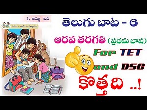 New 6th Class Telugu TEXT Book Review | APTET2021 and APDSC2021 | aptrt2021 | Lesson -1