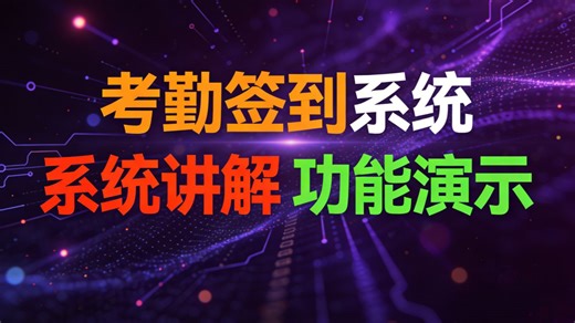 【免费】基于Android的考勤签到系统（求个三连，无常领取）《基于Android的智能移动考勤管理系统》