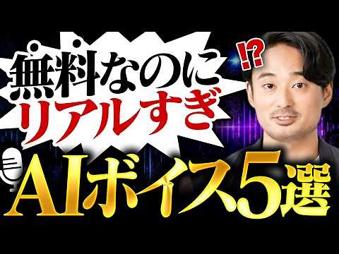 【商用利用OK】日本語に強い無料のAI音声ツール5選