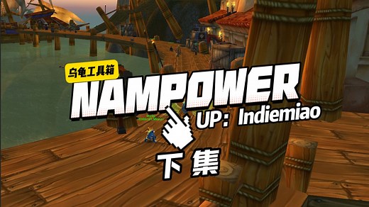 乌龟工具箱 | Nampower下 | 读条打断 | 法系详细设置