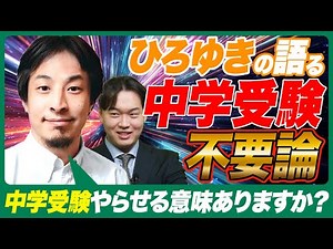 [King of Debate] Why is Hiroyuki against junior high school entrance exams?
