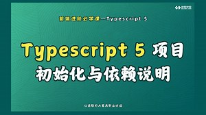 Typescript 5 进阶：项目初始化与依赖说明