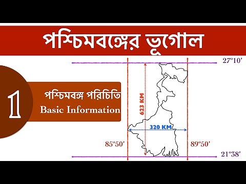 WB Geography - 6 মিনিটে 1 ঘন্টার লেকচার কভার. Basic info, boundary, location, everything.