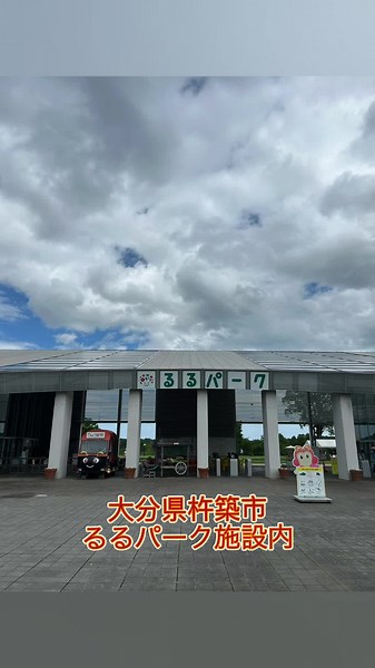 大分県杵築市山香町るるパーク(旧農業文化公園)へ行ってきました。施設内は屋内イベント・物産館・花昆虫館などあります。予約で陶芸教室も行われています😄 #大分県 #大分観光 #杵築市 #杵築市 #山香町 #るるパーク #大分農業文化公園