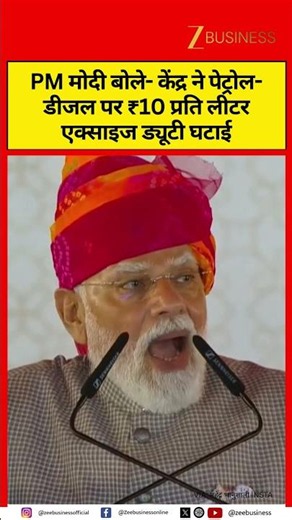 PM Modi says Centre reduced excise duty on petrol and diesel by ₹10 per litre