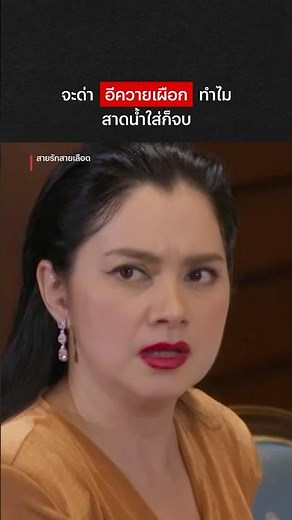 คุณเมศพร้อมแจกความเท่าเทียม #สายรักสายเลือด #อ่ำอัมรินทร์ #พาเมล่าบาวน์เด้น #NetflixThailand