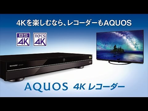 「4KレコーダーもAQUOS」紹介動画／4Kレコーダー：シャープ