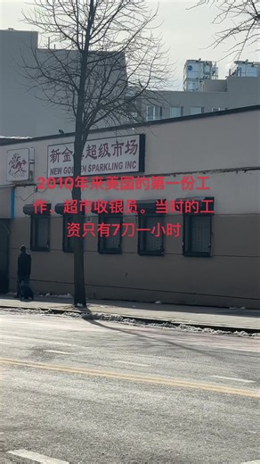 还记得你们来美国的第一份工作和工资吗？#vlog #美国 #打工 #纽约 #记录#nyc @TikTok