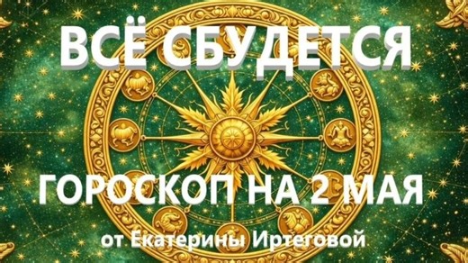 Видео Гороскоп для всех знаков зодиака на сегодня, 2 мая | OK.RU