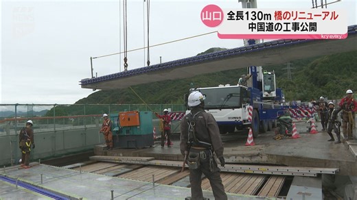 中国道の供用開始からすでに50年…インフラが老朽化する中、高速道路の橋のリニューアル工事を公開（2024年10月3日掲載）｜KRY NEWS NNN