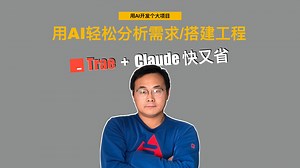 用AI开发个大项目：用AI轻松分析需求/搭建工程